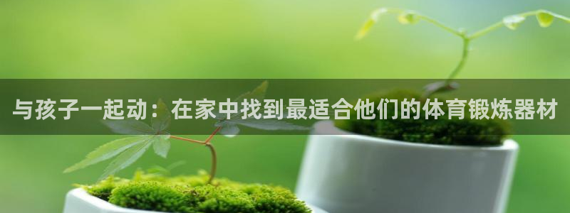 德国征途国际集团:与孩子一起动:在家中找到最适合他们的体育锻