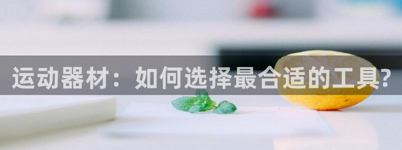 征途国际招商电话号码是多少:运动器材:如何选择最合适的工具?