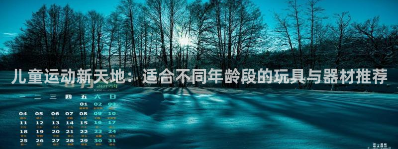 征途国际平台注册要钱吗是真的吗:儿童运动新天地:适合不同年龄