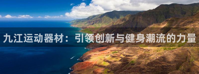 征途国际集团简介:九江运动器材:引领创新与健身潮流的力量